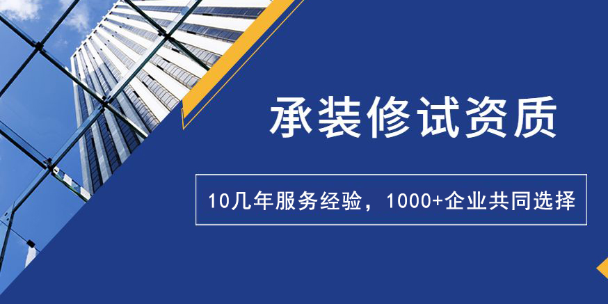 承装修试