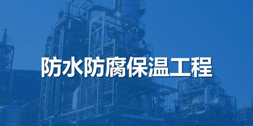 防腐防水
