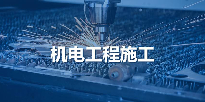 机电工程1