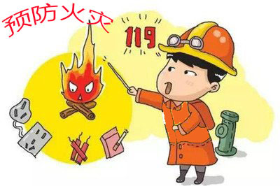 预防火灾