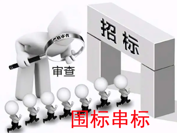招标审查