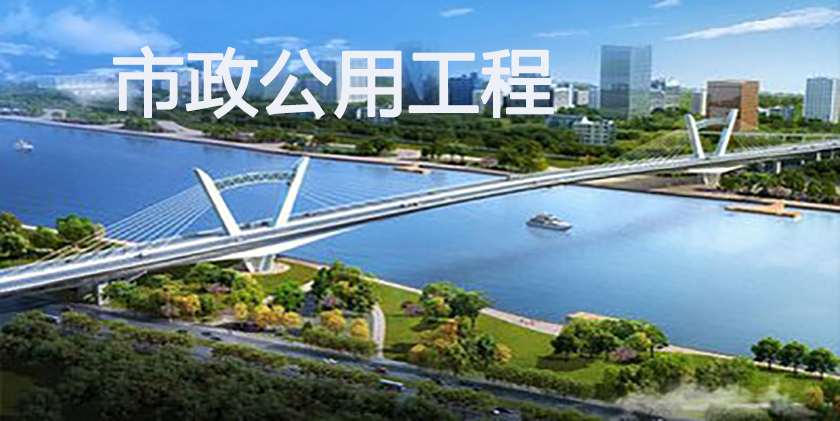 市政公用工程