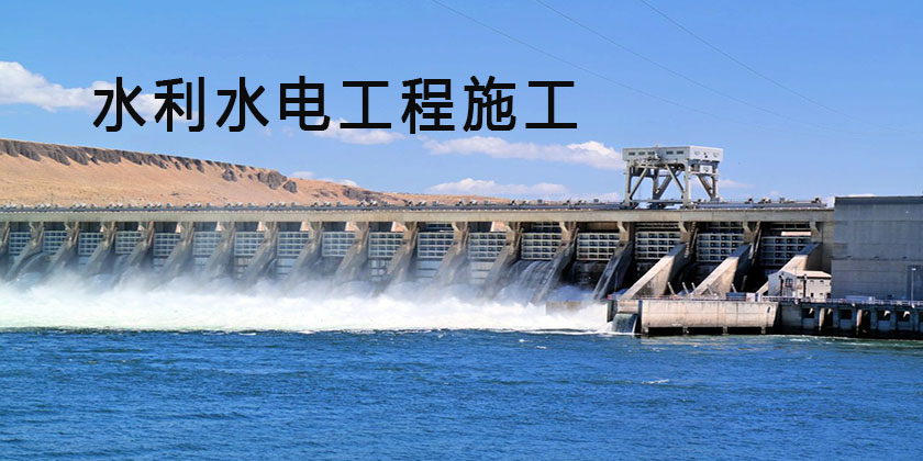 水利水电工程施工
