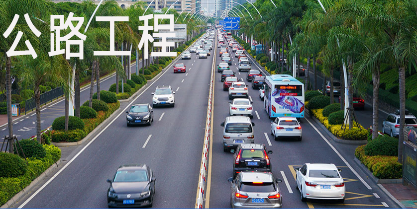 公路工程