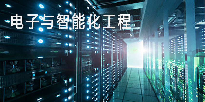 电子与智能化工程