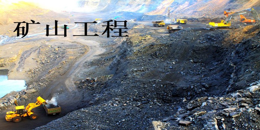 矿山工程