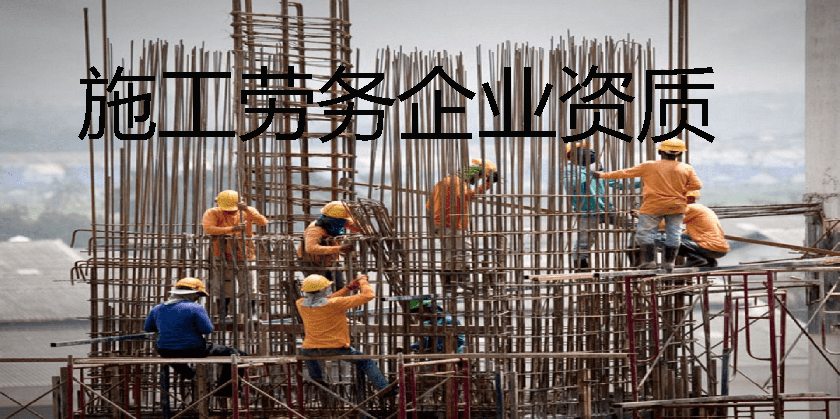 施工劳务企业资质
